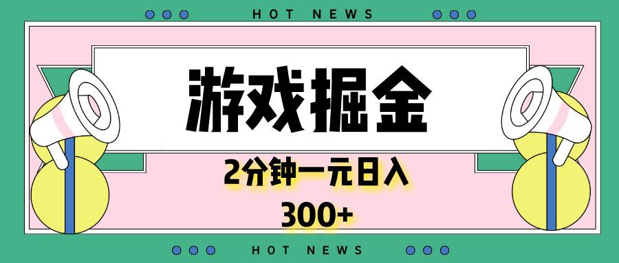 （13802期）游戏掘金，2分钟一个，0门槛，提现秒到账，日入300 