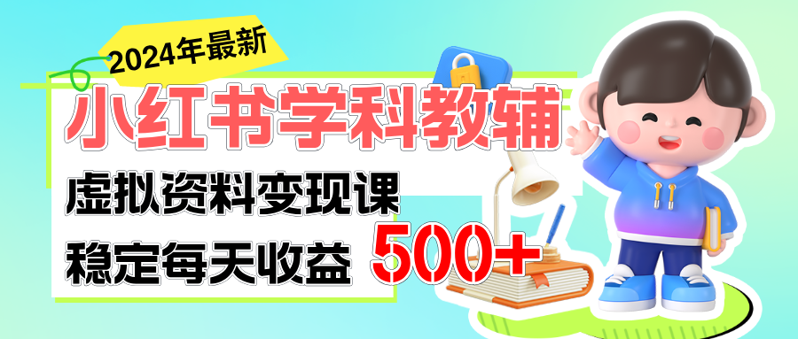 （11443期）稳定轻松日赚500  小红书学科教辅 细水长流的闷声发财项目