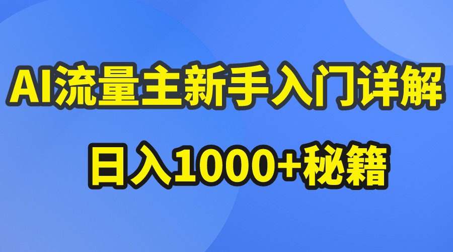 AI流量主新手入门详解公众号爆文玩法，公众号流量主日入1000 秘籍