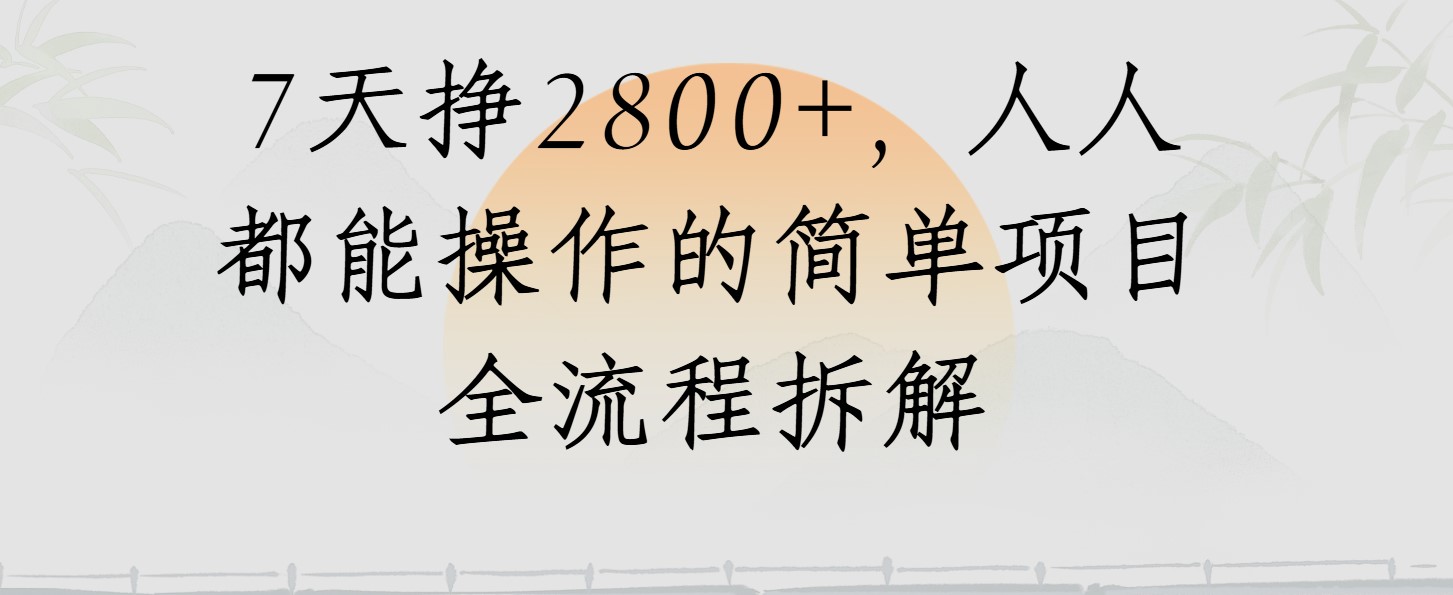 视频号7天挣2800 ，人人都能操作的简单项目全流程拆解