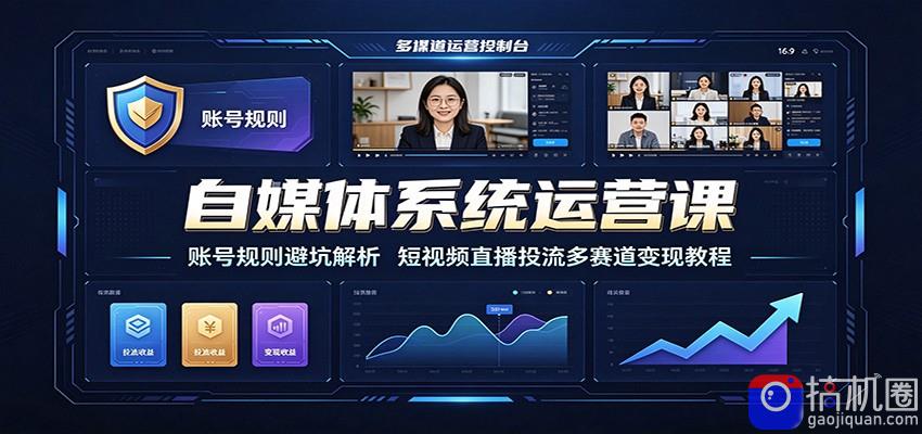 自媒体系统运营课：账号规则避坑解析，短视频直播投流多赛道变现教程