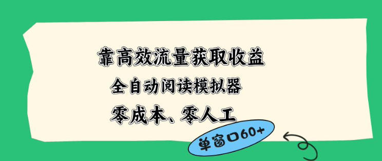 靠高效流量获取收益，零成本全自动阅读模拟器2.0全新玩法，单窗口高达50 蓝海小众项目【揭秘】