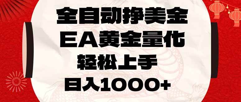 （17419期）全自动挣美金，EA黄金量化，小白轻松入手，日入1000 