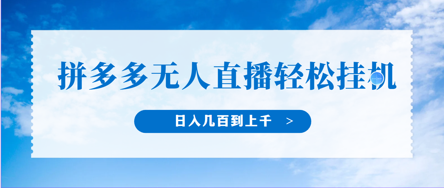 冷门赛道，拼多多无人直播，纯小白开播10分钟赚165，单账号日入几百到上千不等的好项目，小白可做，轻松挂机