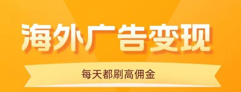 （16016期）用手机看海外广告，每天10分钟，单机日入20 ，无需养鸡，可放大操作
