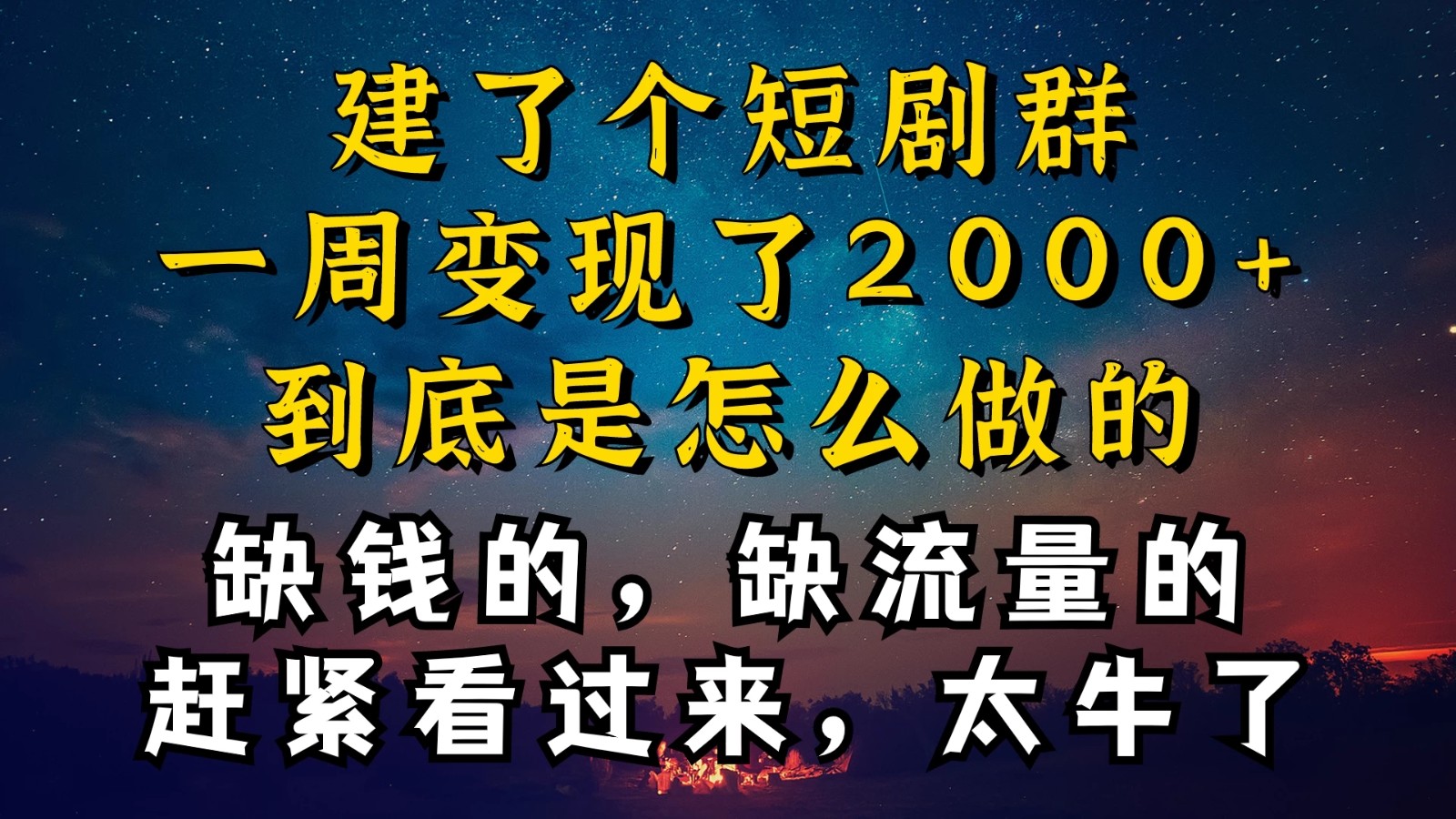 建了个短剧群，让我一周变现2000 ，每天只需要半个小时操作，详细教程来了