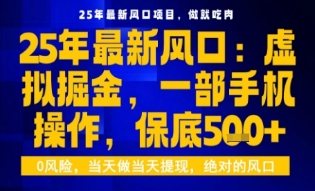 25年虚拟掘金最新玩法，一部手机即可操作，保底日入5张 【揭秘】