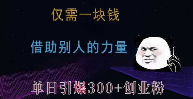 仅需一块钱，借助别人的力量，单日引爆300 创业粉、兼职粉【揭秘】