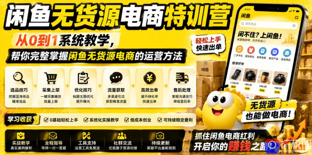 闲鱼无货源电商特训营，从0到1系统教学，帮你完整掌握闲鱼无货源电商的运营方法