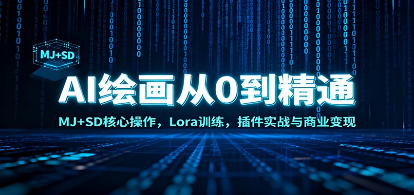 AI绘画从0到精通：MJ SD核心操作， Lora训练，插件实战与商业变现
