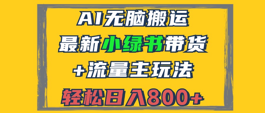 （12914期）2024最新小绿书带货 流量主玩法，AI无脑搬运，3分钟一篇图文，日入800 