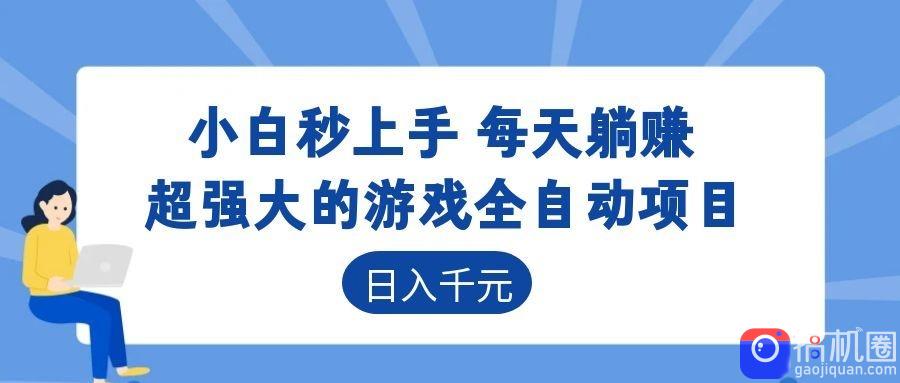 超强大的游戏自动化项目，日入几百，项目绿色长久，告别打工！