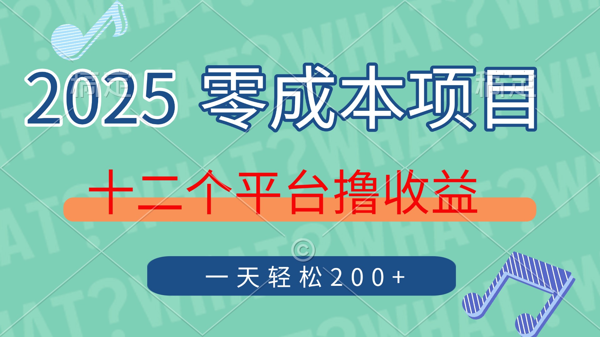 2025年零成本项目，十二个平台撸收益，单号一天轻松200 