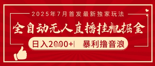 太阳联盟7月最新抖音无人直播暴力撸音浪玩法，无脑日入2k  长期稳定，可矩阵放大【揭秘】