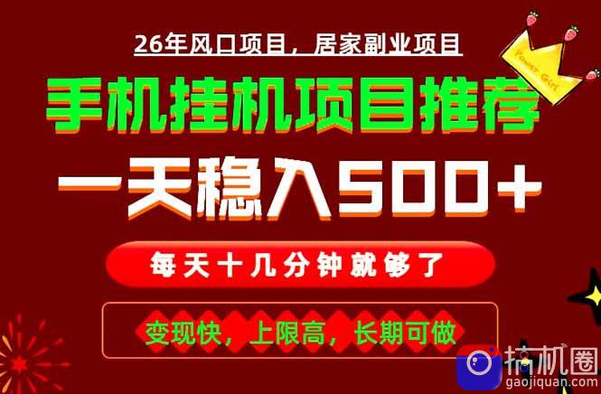 实战落地项目首推!手机挂机掘金,每天十几分钟,轻松日入500 ,长期稳定!