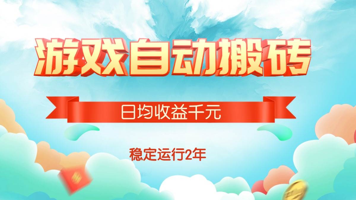 （15589期）热门游戏自动搬砖，日均收益1000 ，稳定运行2年!