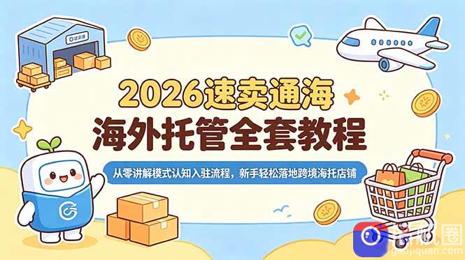 2026速卖通海外托管全套教程，从零讲解模式认知入驻流程，新手轻松落地跨境海托店铺