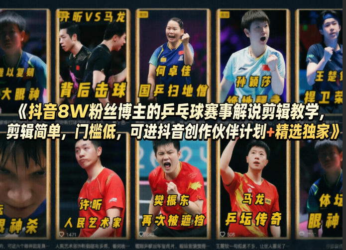 抖音8W粉丝博主的乒乓球赛事解说剪辑教学，剪辑简单，门槛低，可进抖音创作伙伴计划 精选独家