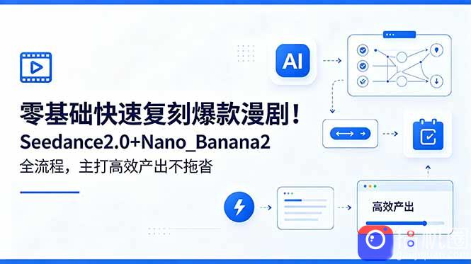 零基础快速复刻爆款漫剧！Seedance2.0 Nano_Banana2全流程，主打高效产出不拖沓