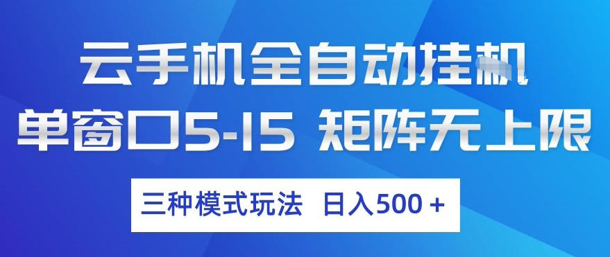 云手机全自动挂G,单窗口5-15,矩阵无上限,三种模式玩法,日入5张 【揭秘】