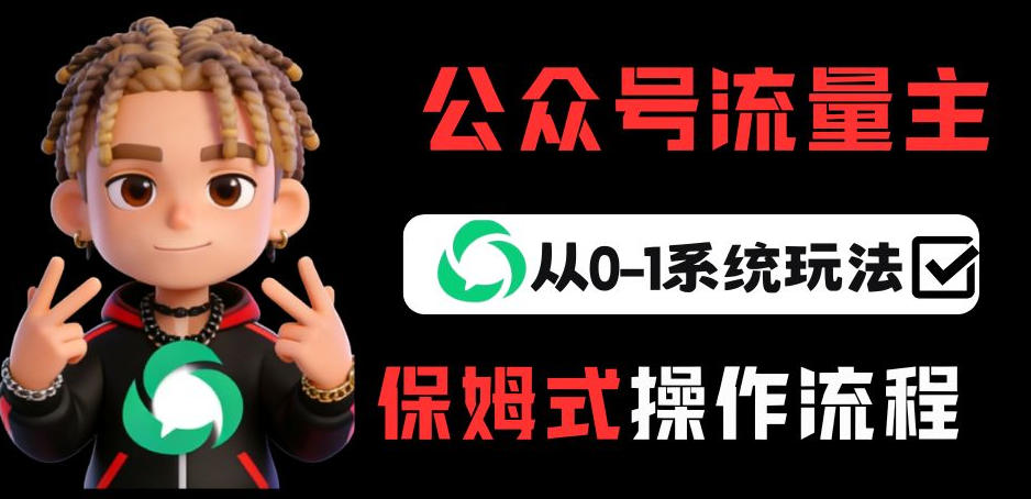 公众号流量主变现从0-1系统玩法，月入5k 