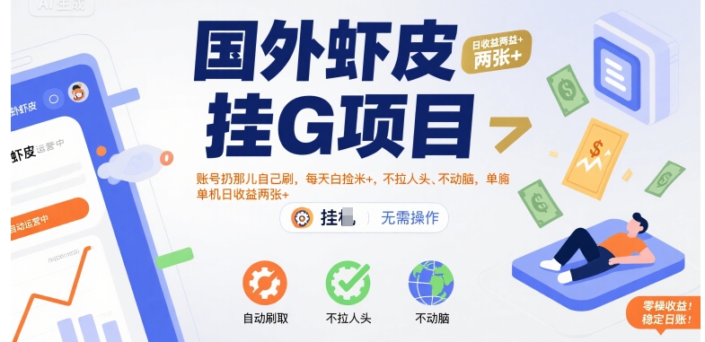 国外虾皮挂G项目：账号扔那儿自己刷，每天白捡米 ，不拉人头、不动脑，单机日收益两张 【揭秘】