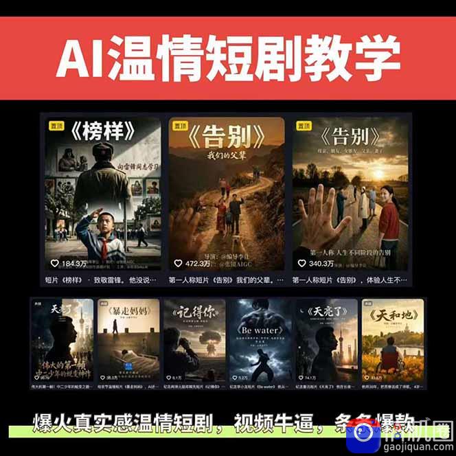 AI温情短剧创作者变现最新玩法：视频牛逼，条条爆款，精选独家分成计划，商单收徒