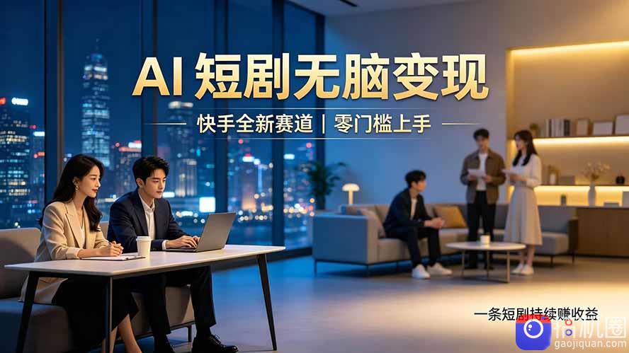 别乱找副业了，快手 AI 短剧零门槛长久被动增收