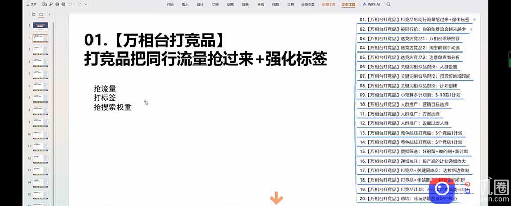 老火电商03期万相台截流课：竞品多渠道筛选｜多计划测试递增｜全站联动拉新收割全套实操教学