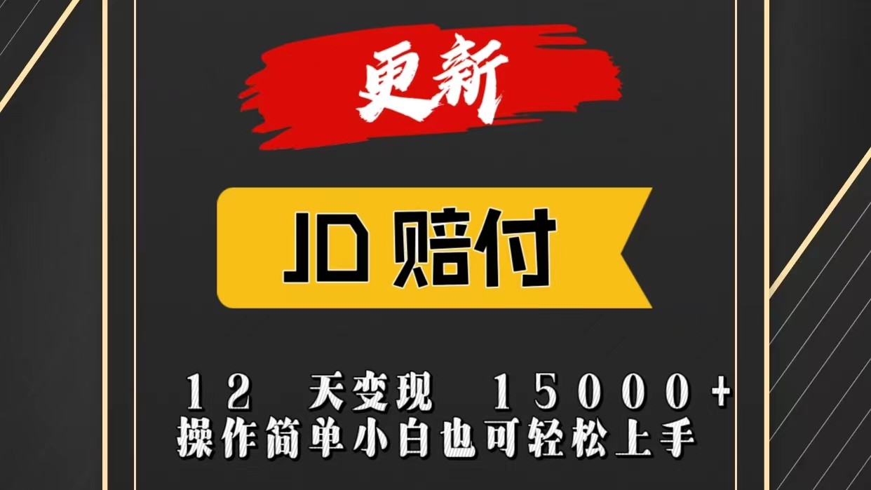 JD暴力掘金12天变现15000 操作简单小白也可轻松上手