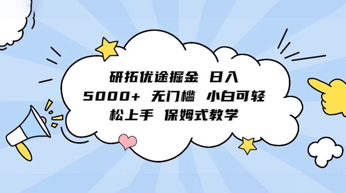 研拓优途掘金，日入 5000  无门槛，小白可轻松上手，保姆式教学