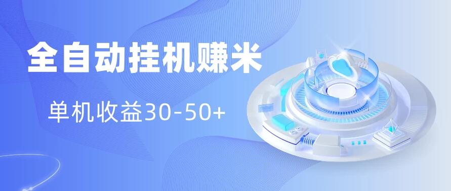 多平台全自动挂机赚米小项目，单机收益30-50 ，号的品质决定收益