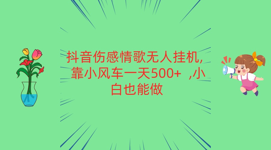 抖音伤感情歌无人挂机 靠小风车一天500  小白也能做