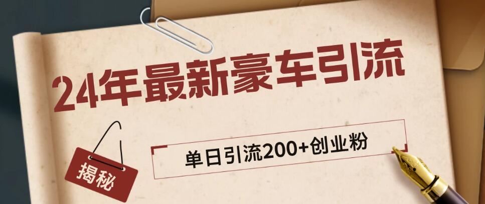 24年最新豪车视频日引500 创业粉，“割韭菜”日稳定变现5000 