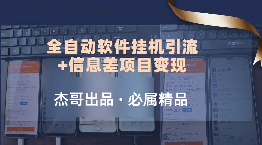 野路子全自动软件挂机引流 信息差项目变现，日赚2000 