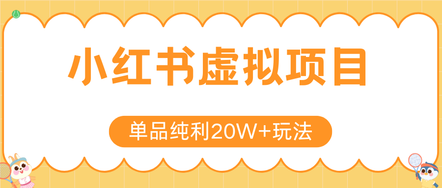 小红书虚拟电商新玩法，实现单品纯利20W ，可矩阵放大操作！
