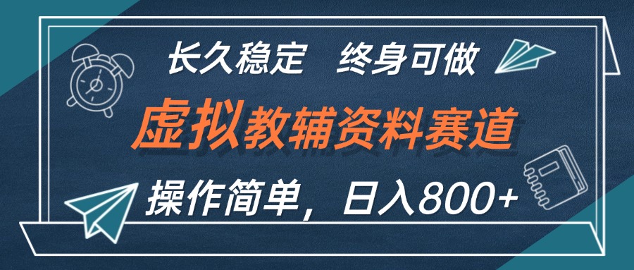 （12561期）虚拟教辅资料玩法，日入800 ，操作简单易上手，小白终身可做长期稳定