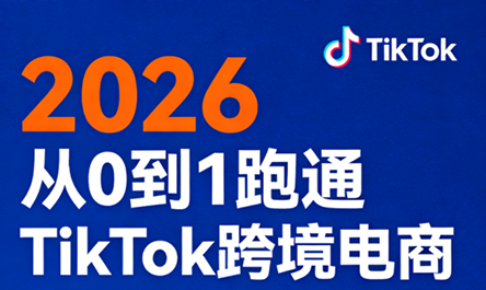 2026从0到1跑通TikTok跨境电商