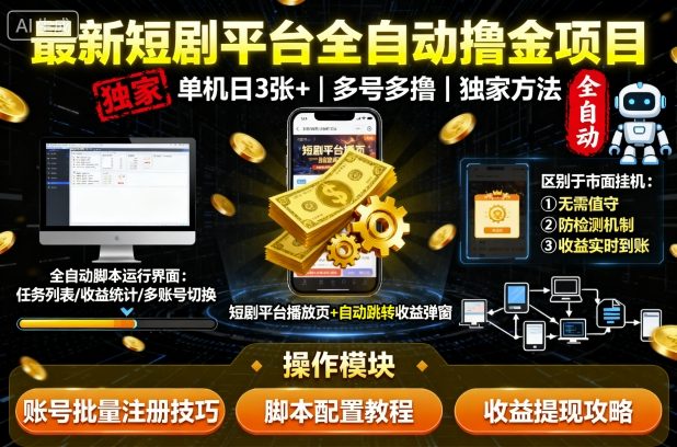 最新短剧平台全自动挂G撸金项目，单机一天3张 ，多号多撸，区别于市面所有挂机项目，独家方法【揭秘】