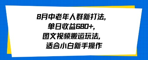 8月中老年人群新打法，单日收益6张 ，图文视频搬运玩法，适合小白新手操作