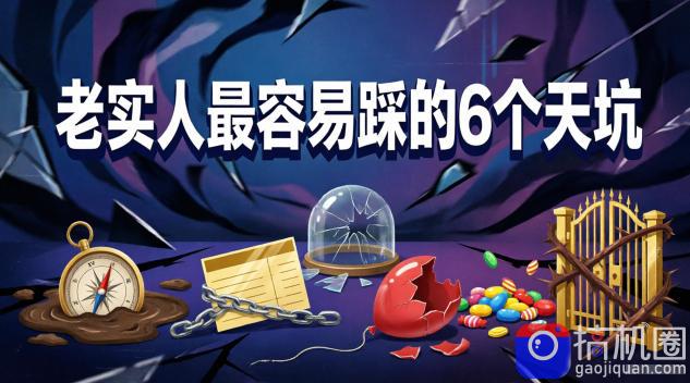 付费文章：老实人最容易踩的6个天坑