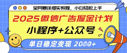 2025微信广告掘金计划,小程序 公众号双管齐下,单日稳定变现过千【揭秘】