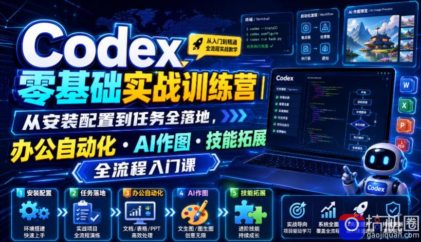Codex零基础实战训练营｜从安装配置到任务全落地，办公自动化・AI作图・技能拓展全流程入门课
