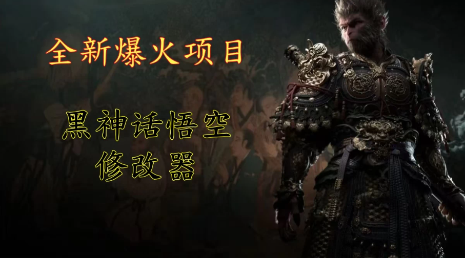 全新爆火项目，首批《黑神话·悟空》修改器售卖，日入1000 