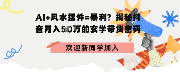 抖音玄学图文带货，AI场景化内容 高毛利选品，低粉账号月入1W 