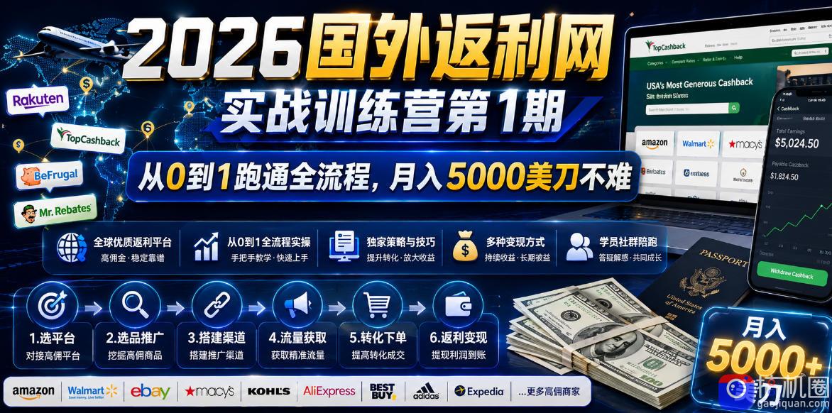 2026年国外返利网实战训练营第1期,从0到1跑通全流程,月入5000美刀不难