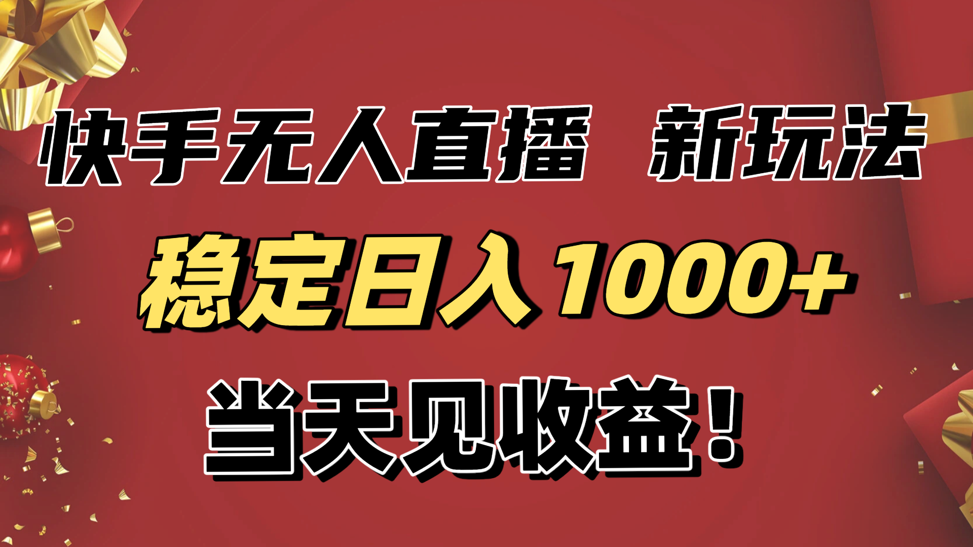 稳定日入1000 ！快手无人直播带货新玩法，当天见收益！小白轻松躺赚