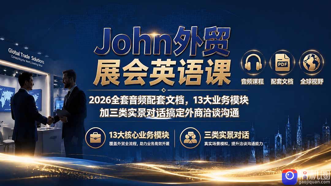 John外贸展会英语课|2026全套音频配套文档,13大业务模块加三类实景对话搞定外商洽谈沟通