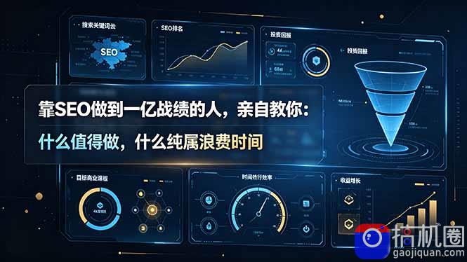 靠SEO做到一亿战绩的人，亲自教你：什么值得做，什么纯属浪费时间【原创双语字幕】