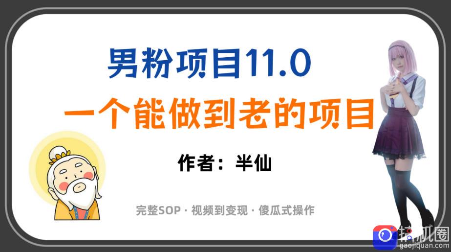 全网独家男粉项目11.0，一个做到老的项目，完整SOP·视频到变现·傻瓜式操作